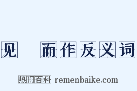 见幾而作反义词是什么意思的图片